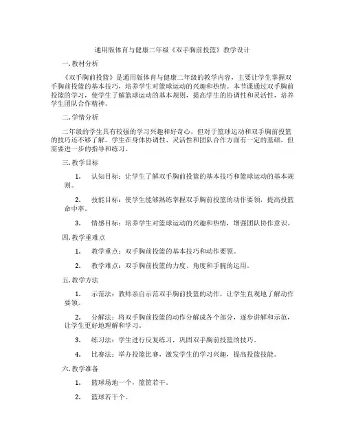 通用版体育与健康二年级《双手胸前投篮》教学设计
