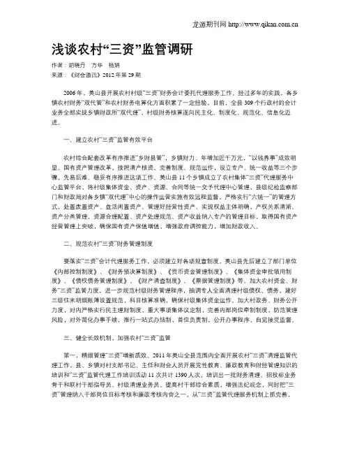 浅谈农村“三资”监管调研