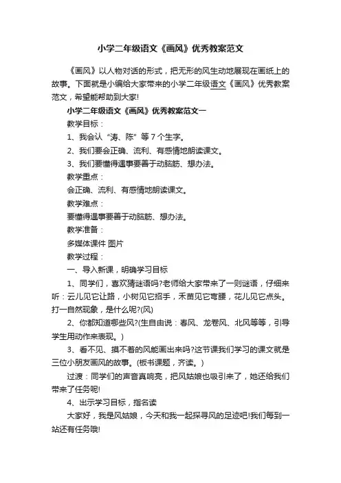 小学二年级语文《画风》优秀教案范文