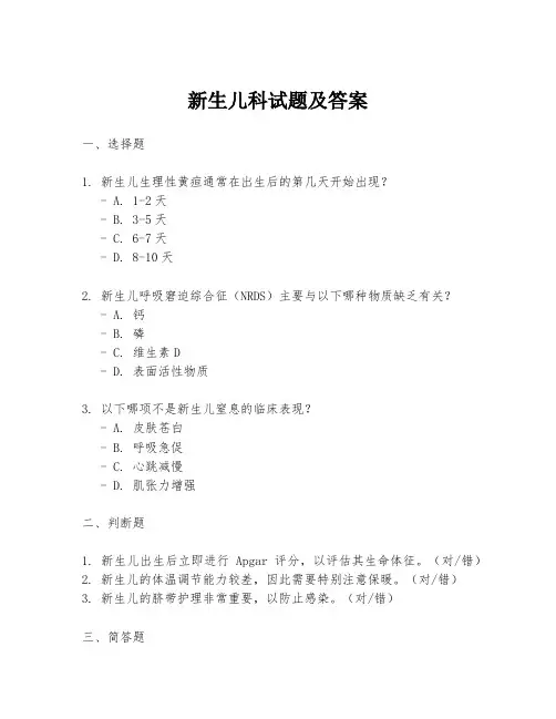 新生儿科试题及答案