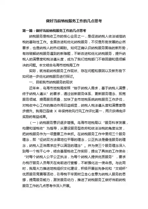 做好当前纳税服务工作的几点思考