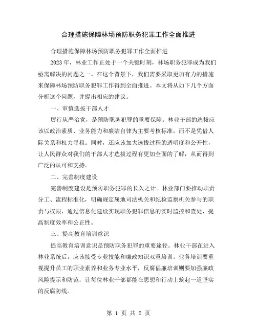 合理措施保障林场预防职务犯罪工作全面推进