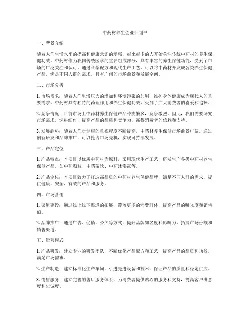 中药材养生创业计划书