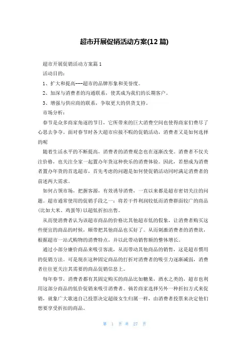超市开展促销活动方案(12篇)