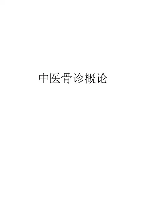 中医骨诊学