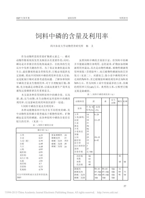 饲料中磷的含量及利用率（PDF）