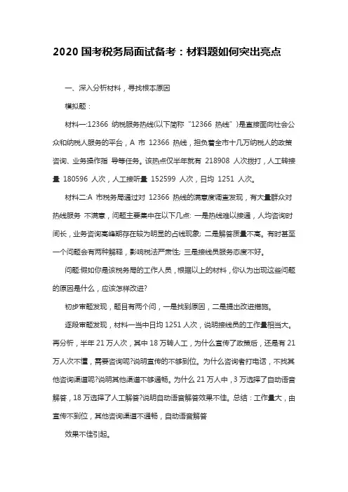 2020国考税务局面试备考：材料题如何突出亮点