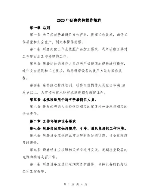 2023年研磨岗位操作规程