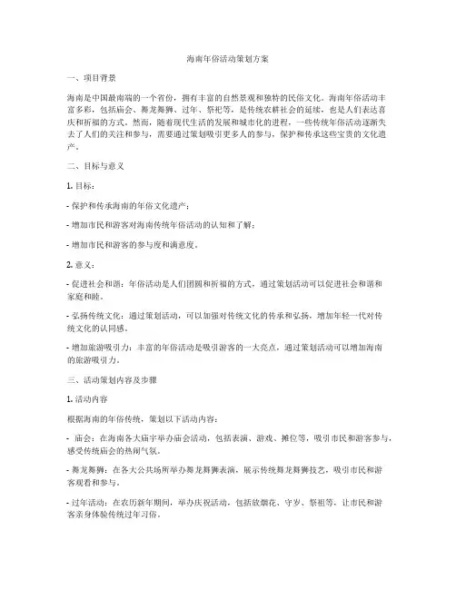 海南年俗活动策划方案