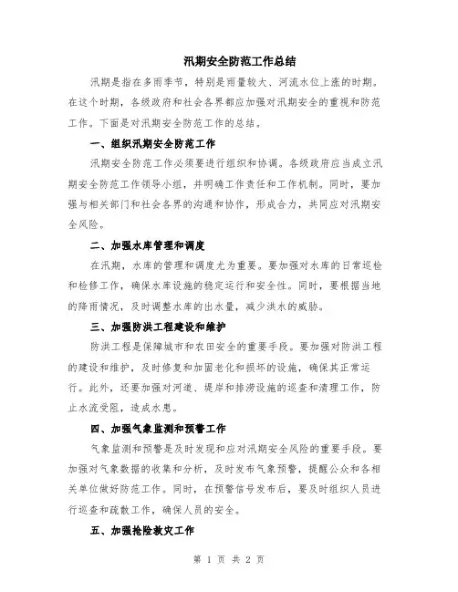 汛期安全防范工作总结