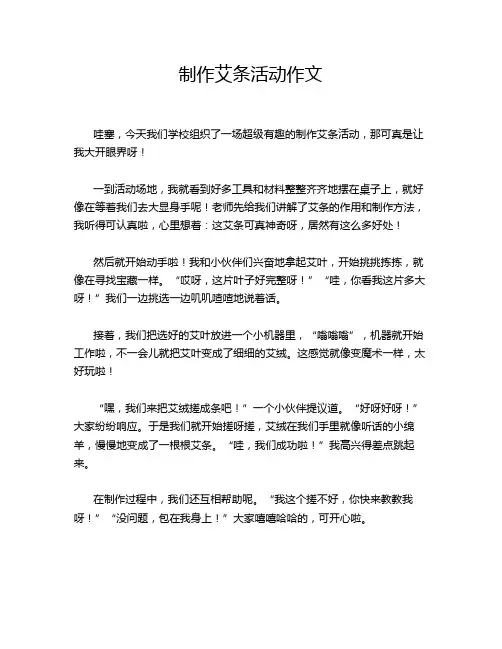 制作艾条活动作文