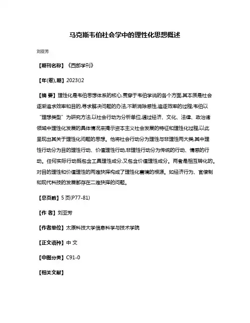 马克斯·韦伯社会学中的理性化思想概述