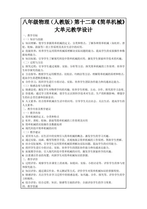 八年级物理(人教版)第十二章《简单机械》大单元教学设计