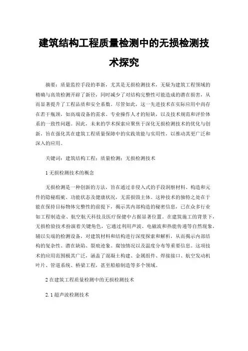 建筑结构工程质量检测中的无损检测技术探究