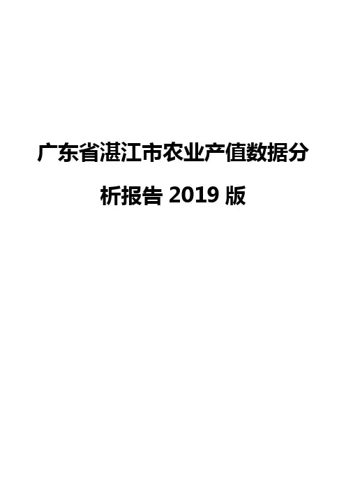 广东省湛江市农业产值数据分析报告2019版