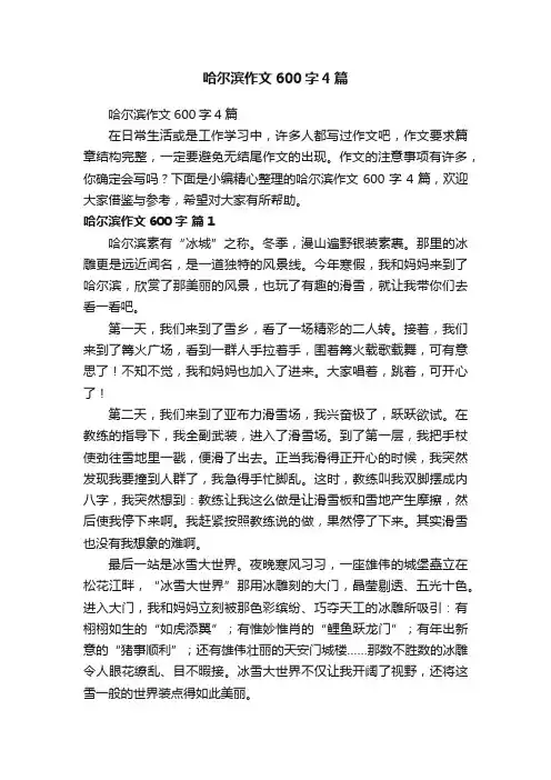 哈尔滨作文600字4篇