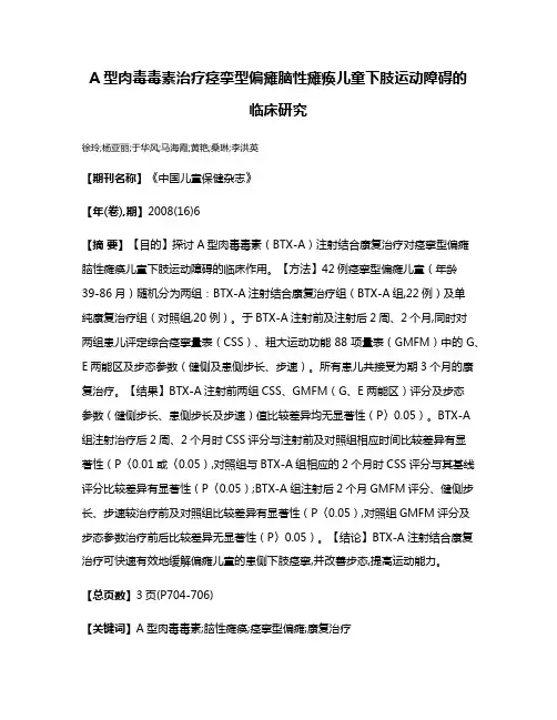 A型肉毒毒素治疗痉挛型偏瘫脑性瘫痪儿童下肢运动障碍的临床研究