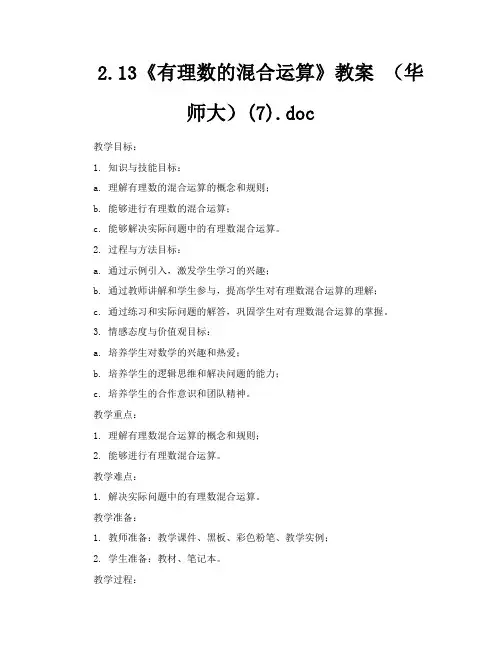 213《有理数的混合运算》教案(华师大)7doc