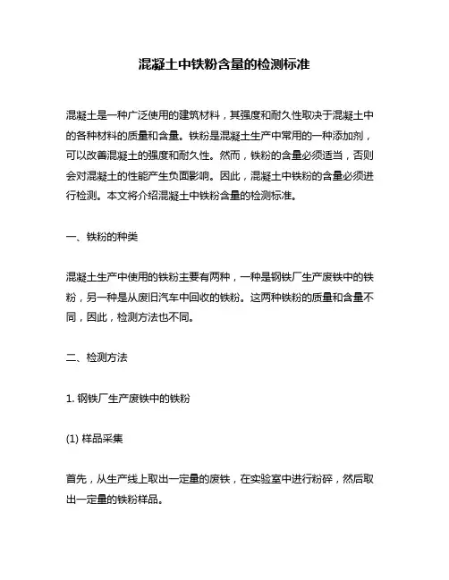 混凝土中铁粉含量的检测标准