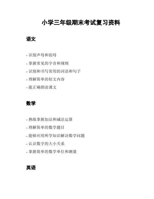 小学三年级期末考试复习资料