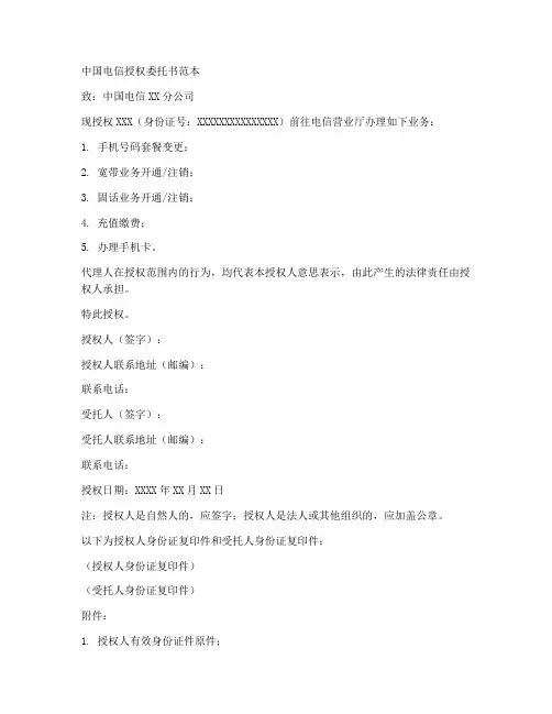 中国电信授权委托书范本