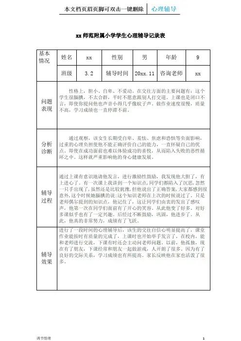 小学生心理辅导记录表附空表-心理情绪