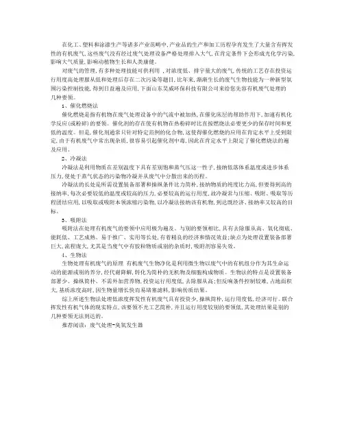 用什么废气处理方法可以处理易挥发性有机废气