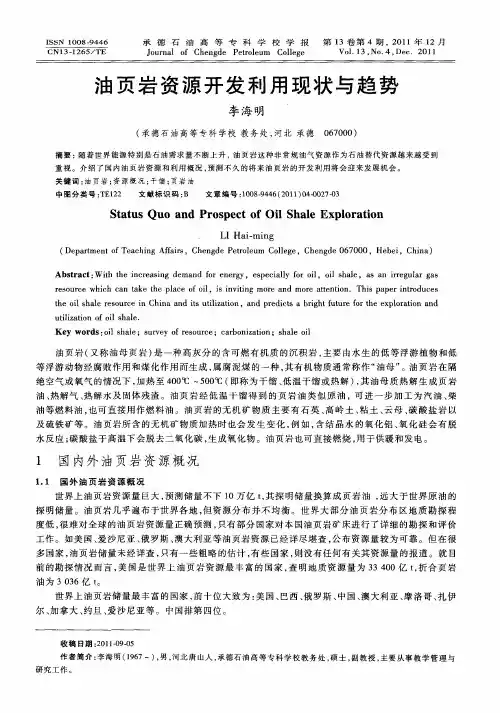 油页岩资源开发利用现状与趋势