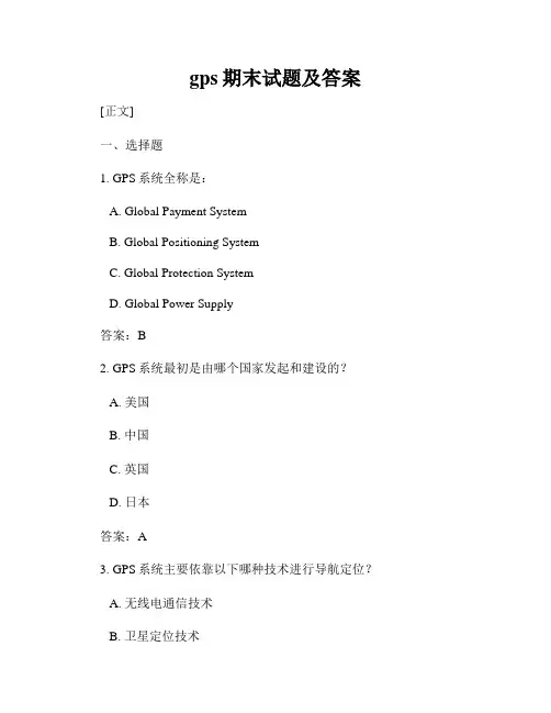 gps期末试题及答案