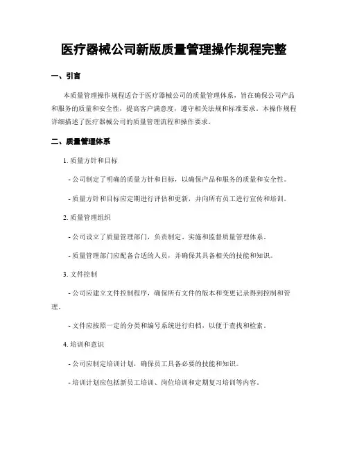 医疗器械公司新版质量管理操作规程完整
