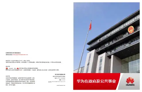 案例集《华为在政府及公共事业》V2.0