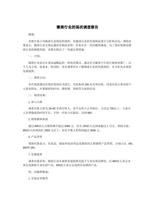 微商行业的现状调查报告