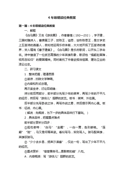 4年级朝读经典教案