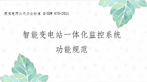 智能变电站一体化监控系统功能规范