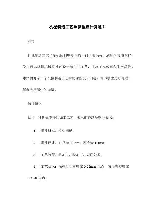 机械制造工艺学课程设计例题1