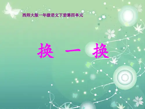 西师大版换一换PPT教学课件