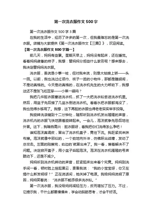 第一次洗衣服作文500字