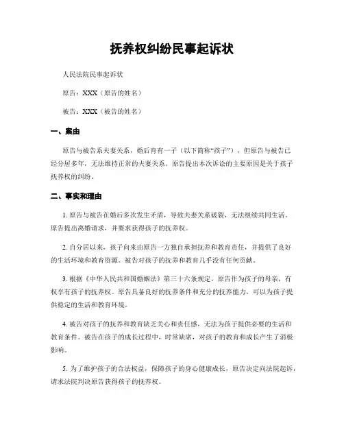 抚养权纠纷民事起诉状
