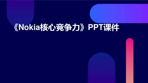 《NOKIA核心竞争力》课件
