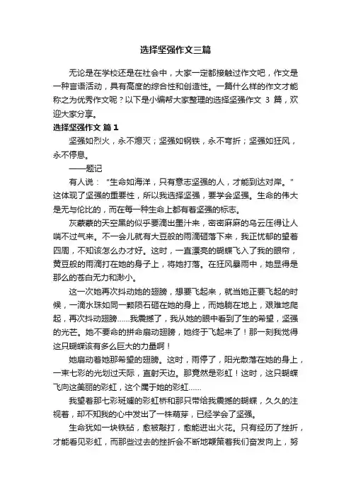 选择坚强作文三篇