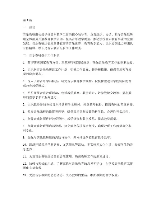 音乐教研组长的工作职责(3篇)