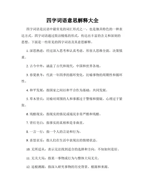四字词语意思解释大全