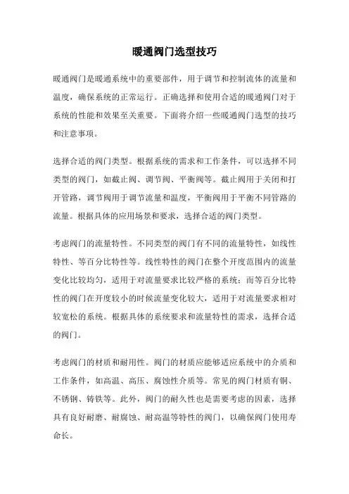 暖通阀门选型技巧