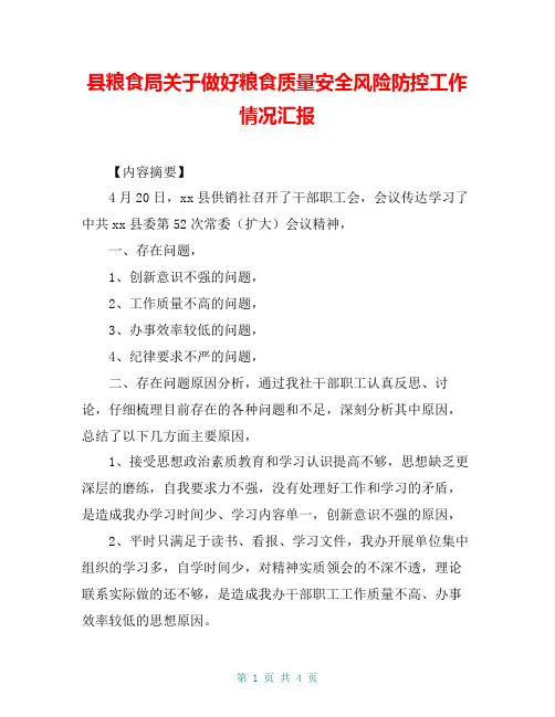 县粮食局关于做好粮食质量安全风险防控工作情况汇报