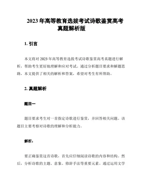 2023年高等教育选拔考试诗歌鉴赏高考真题解析版