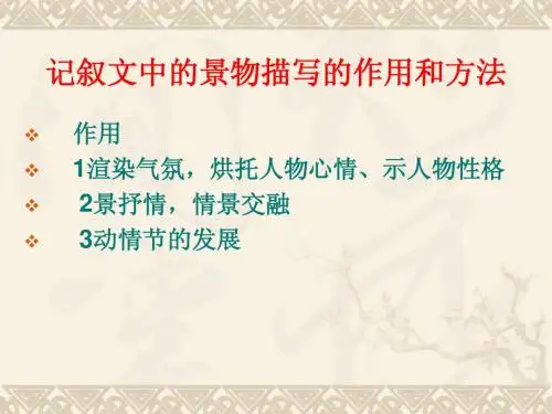 记叙文中的景物描写作用与方法