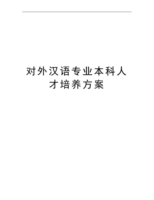 最新对外汉语专业本科人才培养方案