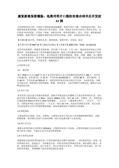 康复新液保留灌肠、地奥司明片口服防治混合痔术后并发症82例