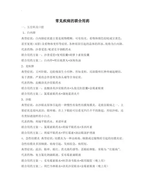 常见疾病的联合用药说明介绍