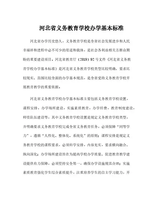 河北省义务教育学校办学基本标准